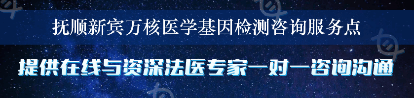 抚顺新宾万核医学基因检测咨询服务点